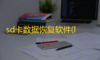 sd卡数据恢复软件(lexar image rescue 5)下载